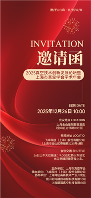 新材燒結(jié)，真空力量！皓越科技--2025真空技術(shù)創(chuàng)新發(fā)展論壇